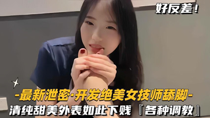 开发绝色美女技师舔脚清纯甜美外表如此下贱各种调教