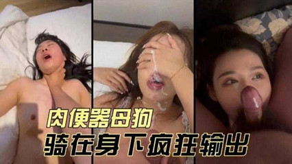 上海少妇肉便器母狗-骑在身下疯狂输出