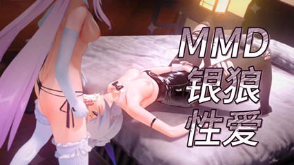 动漫 MMD银狼性爱 草的很是凶猛