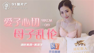 91KCM019 爱子心切母子乱伦