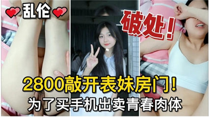 2800撬开表妹房门 为了买手机出卖青春肉体