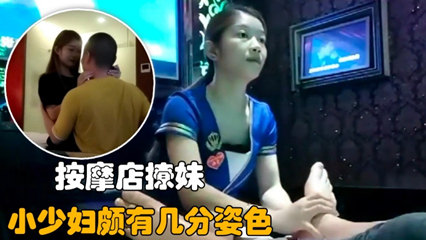 探访按摩店 勾搭小少妇颇有几分姿色