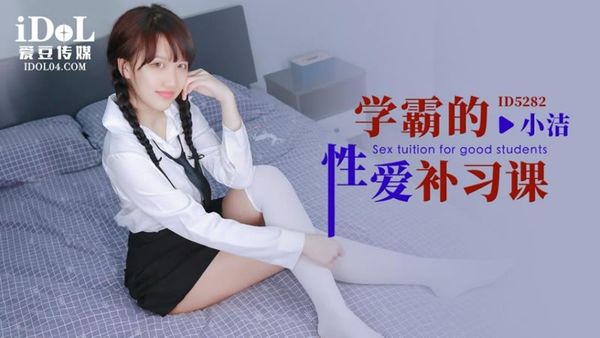 ID5282 学霸的性爱补习课 小洁