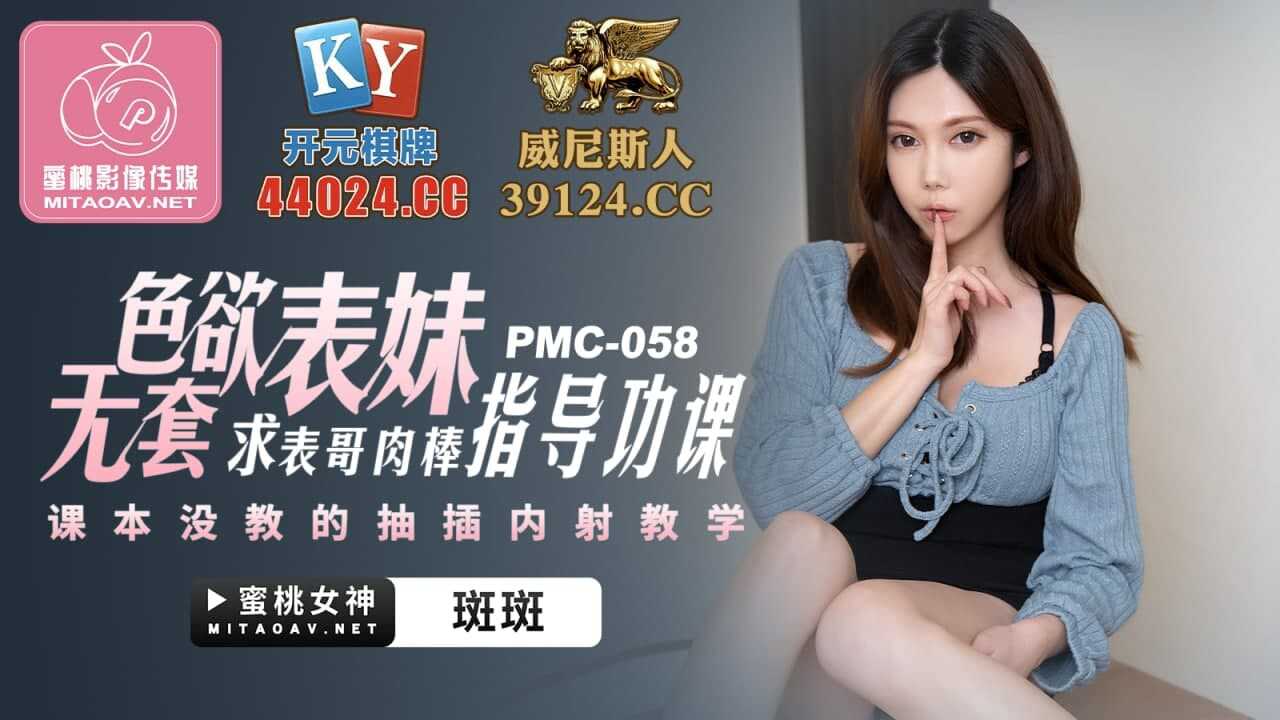 PMC058 色欲表妹 求表格肉棒指导功课 斑斑